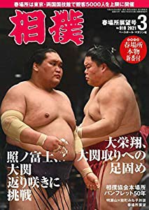 相撲 2021年 03 月号 春場所展望号 [別冊付録:春場所本物新番付](中古品)