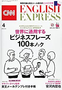 CNN ENGLISH EXPRESS (イングリッシュ・エクスプレス) 2021年 4月号【インタビュー】安河内哲也【特別付録】ビジネスハンドブッ 