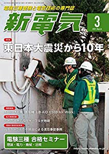 新電気 2021年 03 月号 [雑誌](中古品)