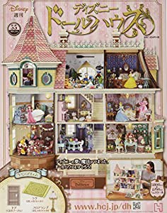 ディズニードールハウス(55) 2021年 3/10 号 [雑誌](中古品)