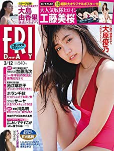 FRIDAY(フライデー) 2021年 3/12 号 [雑誌](中古品)