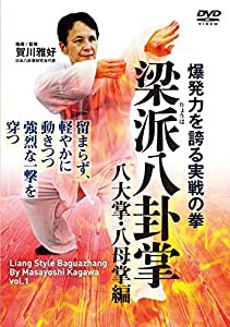 爆発力を誇る実戦の拳【梁派(りょうは)八卦掌】八大掌・八母掌編 [DVD](中古品)