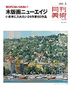 月刊美術 2021年5月号(中古品)