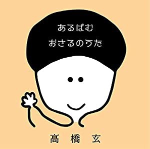 あるばむ おさるのうた(中古品)