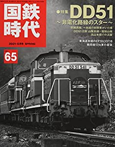国鉄時代2021年5月号Vol.65(中古品)