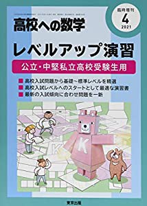 レベルアップ演習 2021年 04 月号 [雑誌]: 増刊(中古品)