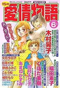 15の愛情物語 2021年 06 月号 [雑誌](中古品)