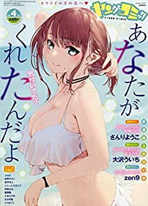 ヤングコミック 2021年 04 月号 [雑誌](中古品)