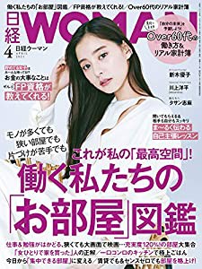 日経ウーマン2021年4月号【表紙:新木優子】(中古品)