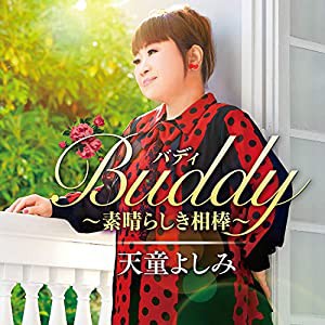 Buddy (バディ) ~素晴らしき相棒~(中古品)