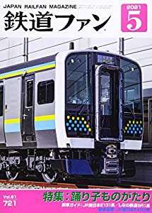 鉄道ファン 2021年 05 月号 [雑誌](中古品)