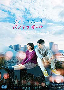 ジオラマボーイ・パノラマガール [DVD](中古品)