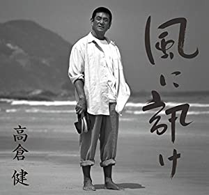 風に訊け -映画俳優・高倉 健 歌の世界-(中古品)