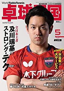 卓球王国2021年5月号[雑誌](中古品)