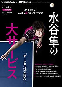 水谷隼の大サービス 2021年05月号[雑誌]:卓球王国 別冊(中古品)