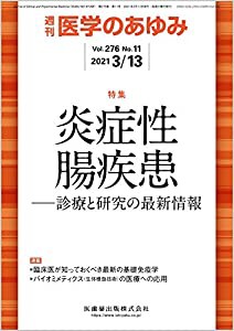 医学のあゆみ 炎症性腸疾患-診療と研究の最新情報 276巻11号[雑誌](中古品)