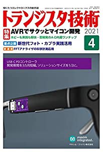 トランジスタ技術 2021年04月号(中古品)