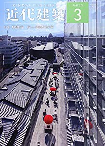 近代建築 2021年 03 月号 [雑誌](中古品)