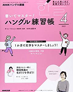 NHK ハングル講座 書いてマスター!ハングル練習帳 2021年 04 月号 [雑誌](中古品)