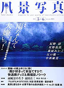 風景写真2021年5・6月号(中古品)