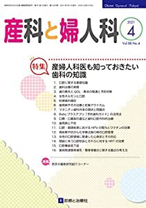 産科と婦人科 2021年 04 月号 [雑誌](中古品)