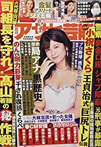 週刊アサヒ芸能 2021年 4/8 号 [雑誌](中古品)