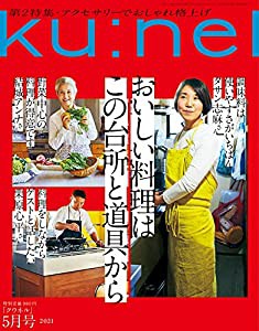 Ku:nel (クウネル) 2021年 5月号 [おいしい料理はこの台所と道具から](中古品)