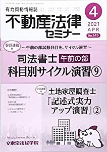 不動産法律セミナー 2021年 04 月号 [雑誌](中古品)