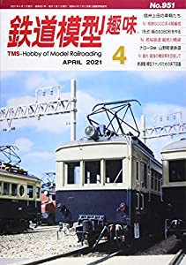 鉄道模型趣味 2021年 04 月号 [雑誌](中古品)