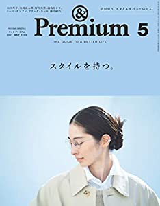 &Premium(アンド プレミアム) 2021年 05 月号 [スタイルを持つ。](中古品)