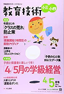 教育技術小三・小四 2021年 04 月号 [雑誌](中古品)