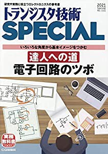 トランジスタ技術スペシャル 2021年 4月号(中古品)