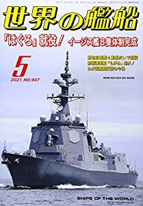 世界の艦船 2021年 05 月号 [雑誌](中古品)