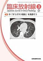 臨床放射線 2021年 03 月号 [雑誌](中古品)