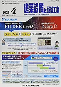 建築設備と配管工事 2021年 04 月号 [雑誌](中古品)