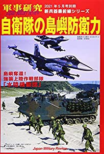 自衛隊の島嶼防衛力 2021年 05 月号 [雑誌]: 軍事研究 別冊(中古品)