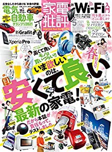 家電批評 2021年 05月号 [雑誌](中古品)