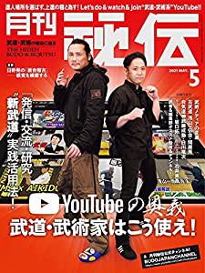 月刊 秘伝 2021年 05月号 [雑誌](中古品)