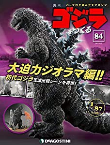 ゴジラをつくる 84号 [分冊百科] (パーツ付)(中古品)