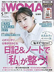 日経ウーマン2021年5月号【表紙:北川景子】(中古品)