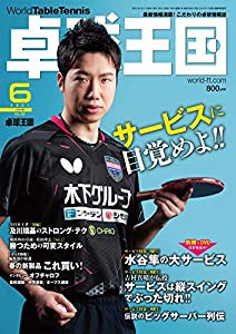 卓球王国2021年6月号[雑誌](中古品)