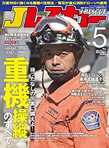 Jレスキュー (ジェイレスキュー) 2021年5月号(中古品)