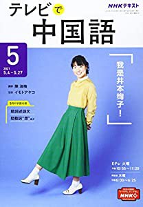 NHKテレビテレビで中国語 2021年 05 月号 [雑誌](中古品)