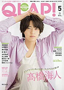 QLAP!(クラップ) 2021年 05 月号 【表紙:??橋海人(King & Prince)】 [雑誌](中古品)