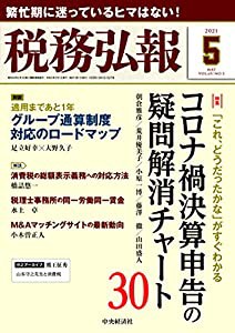 税務弘報 2021年5月号[雑誌](中古品)