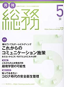 月刊総務 2021年 05 月号 [雑誌](中古品)