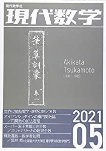 現代数学 2021年 05 月号 [雑誌](中古品)