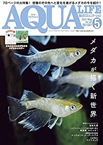 月刊アクアライフ 2021年 05 月号 メダカが描く新世界 【特別付録 メダカカレンダー】(中古品)