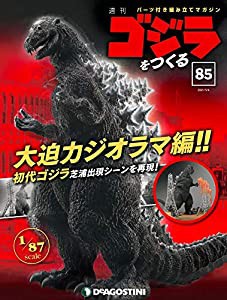 ゴジラをつくる 85号 [分冊百科] (パーツ付)(中古品)