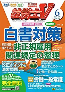 社労士V 2021年 06 月号 [雑誌](中古品)